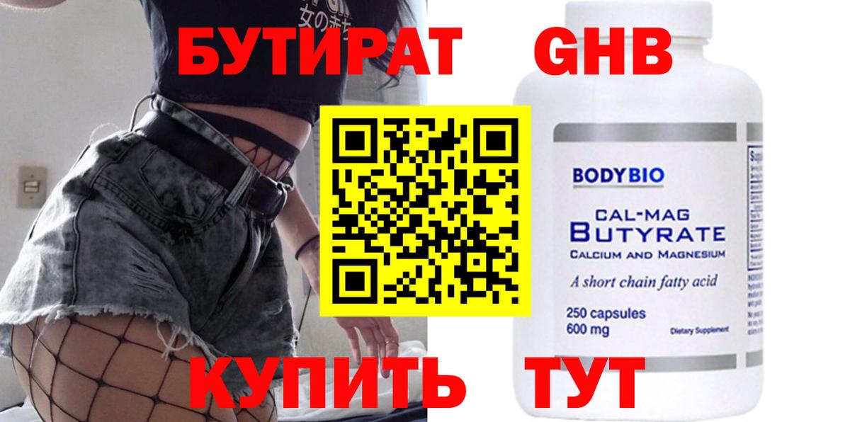 Бутират GHB  Вход с VPN  Каменка 